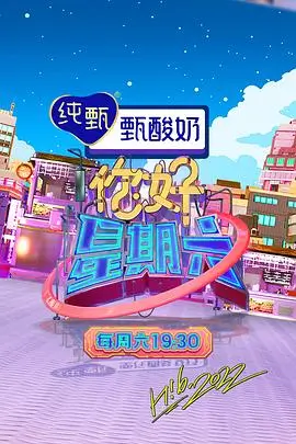 周末不打烊 综艺在线观看